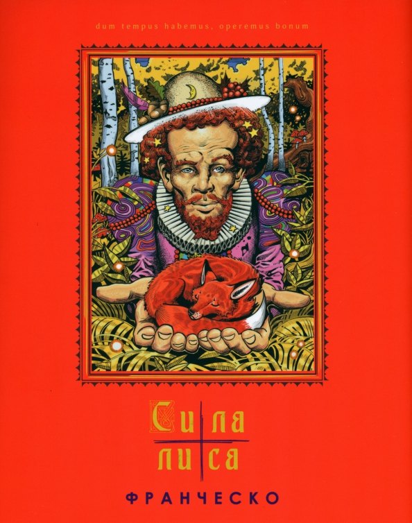 

Сила лиса