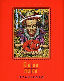 Сила лиса