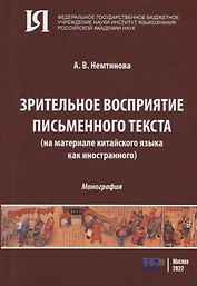 Зрительное восприятие письменного текста (на материале китайского языка как иностранного): монография