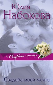 Свадьба моей мечты