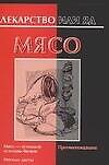 Лекарство или яд:Мясо
