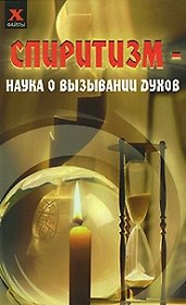 Спиритизм Наука о вызывании духов (Х-файлы)