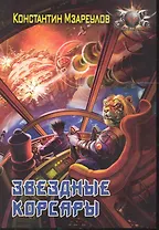 Звездные корсары.