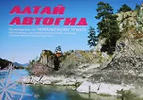 Алтай Автогид (м) (ИП Горских)