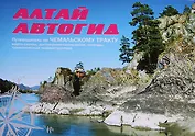 Алтай Автогид (м) (ИП Горских)