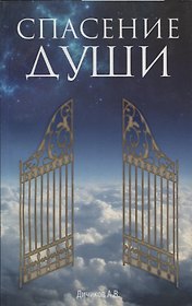 Спасение души