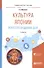 Культура Японии Искусство буддизма дзэн Уч. пос. (2 изд) (УР) Малинина - 0