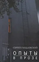 Опыт в прозе