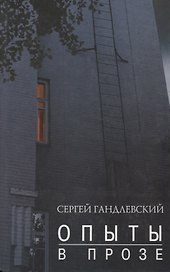 Опыт в прозе