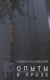Опыт в прозе
