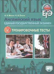 ЕГЭ. Английский язык. Тренировочные тесты