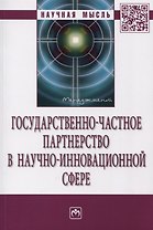 Государственно-частное партнерство в научно-инновационной сфере