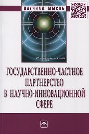 Государственно-частное партнерство в научно-инновационной сфере