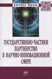 Государственно-частное партнерство в научно-инновационной сфере