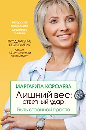 Лишний вес: ответный удар! Быть стройной просто