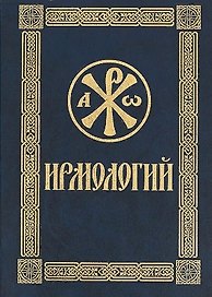 Ирмологий