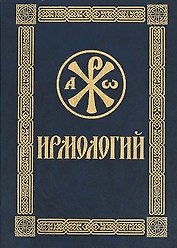 Ирмологий