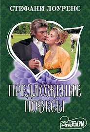 Предложение повесы