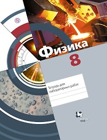 Физика. Тетрадь для лабораторных работ. 8 кл. Рабочая тетрадь. Изд.2