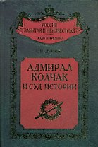 Адмирал Колчак и суд истории