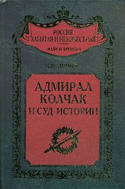 Адмирал Колчак и суд истории