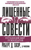 Лишенные совести. Пугающий мир психопатов