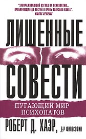 Лишенные совести. Пугающий мир психопатов