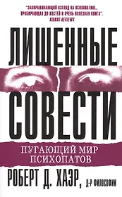 Лишенные совести. Пугающий мир психопатов
