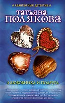 4 любовника и подруга: роман
