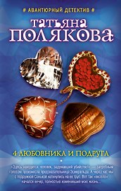 4 любовника и подруга: роман