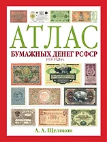 Атлас бумажных денег РСФСР. 1918-1924 гг.