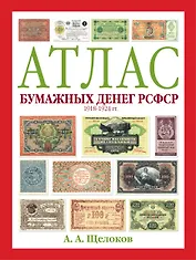Атлас бумажных денег РСФСР. 1918-1924 гг.