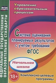 Система оценивания планируемых результатов с учетом требований ФГОС. Начальная школа. Комплексно-целевые программы