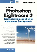 Adobe Photoshop Lightroom 3. Комплексная обработка цифровых фотографий.