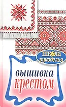 Вышивка крестом