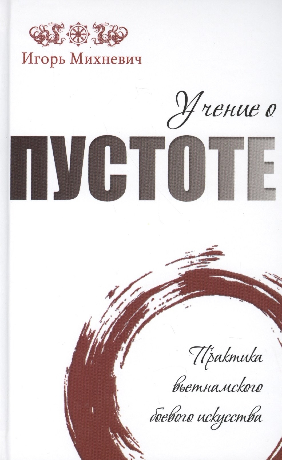 

Учение о пустоте. Практика вьетнамского боевого искусства