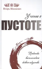 Учение о пустоте. Практика вьетнамского боевого искусства