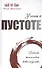 Учение о пустоте. Практика вьетнамского боевого искусства - 0
