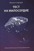 Тест на милосердие. Сборник небылиц и рассказов в жанре фентези