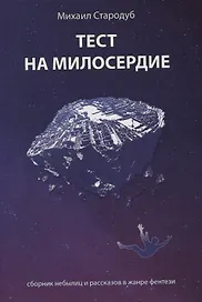 Тест на милосердие. Сборник небылиц и рассказов в жанре фентези