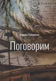 Поговорим