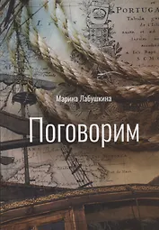 Поговорим