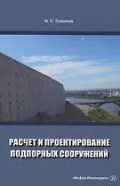 Расчет и проектирование подпорных сооружений