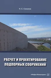 Расчет и проектирование подпорных сооружений