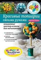 Красивые топиарии своими руками: пошаговые мастер-классы для начинающих
