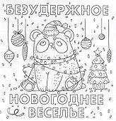 Раскраска от стресса. "Хороший был год (Нет)" - 2