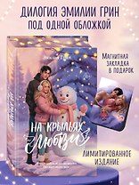 Дилогия «На крыльях любви» (лимитированное издание)