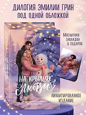 Дилогия «На крыльях любви» (лимитированное издание)