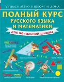 Полный курс русского языка и математики для начальной школы - 0