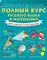 Полный курс русского языка и математики для начальной школы - 0